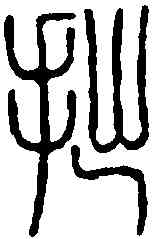 拙,吳鈞 ,書法字典
